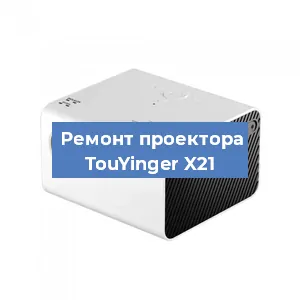Замена матрицы на проекторе TouYinger X21 в Москве